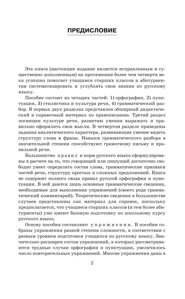 Практикум по русскому языку для старшеклассников и абитуриентов